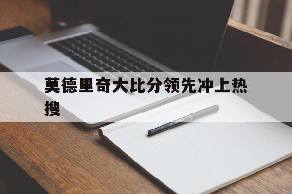包含莫德里奇大比分领先冲上热搜的词条|金年会真人游戏入口